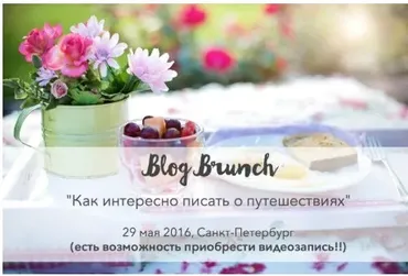 Блог Бранча «Как интересно писать о путешествиях» (Дарья Карелина)