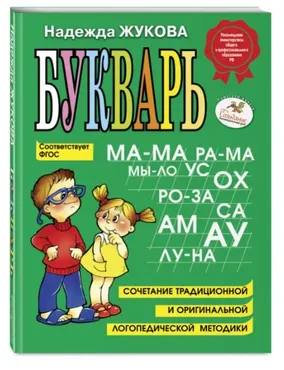 Букварь (Надежда Жукова)
