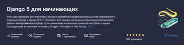 Django 5 для начинающих и Продвинутый Django 5 для продолжающих (Илья Перминов)