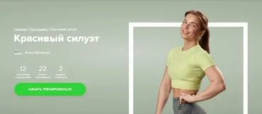 [Fitstars] Красивый силуэт (Алиса Бугаенко)