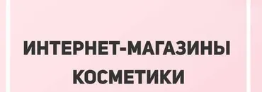 [Lerarykova] Интернет-магазины косметики (Валерия Рыкова)
