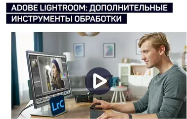 [liveclasses] Adobe Lightroom: дополнительные инструменты обработки (Антон Мартынов)