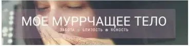 Мастерская трепетных слов. Мастерская муррррчащего тела (Sabina Astra)