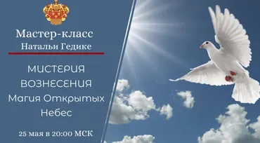 [Международная Академия] Мистерия Вознесения (Наталья Гедике)