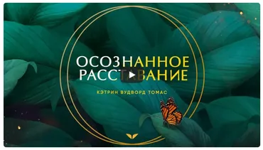 [Mindvalley] Осознанное расставание, квест 2021 года (Кэтрин Вудворд Томас)