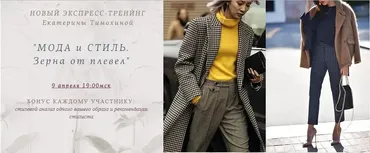 Мода и стиль. Зерна от плевел (Екатерина Тимохина)