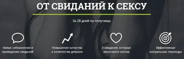 От свиданий к сексу (Лев Вожеватов)