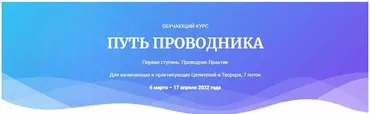 [Открытая жизнь] Путь Проводника. Первая ступень: Проводник Практик (Ана Атман)