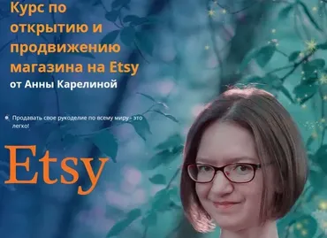 Открытие и продвижение магазина на Etsy (Анна Карелина)