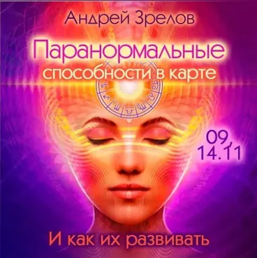 Паранормальные способности в карте. И как их развивать (Андрей Зрелов)