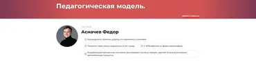 Педагогическая модель (Федор Асначев)