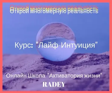 [Радей] Курс освоения интуитивного потока - Интуитор, Ступень 1-3