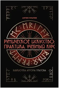 Руническое искусство: практика. Учебный курс (Антон Платов)