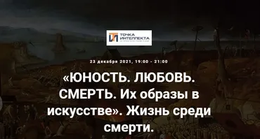 [Точка интеллекта] Жизнь среди смерти (Арсений Дежуров)