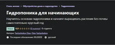 [Udemy] Гидропоника для начинающих (Диас Тастанбеков)