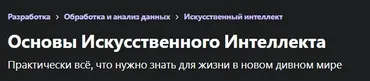 [Udemy] Основы искусственного интеллекта (Роман Душкин)