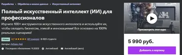 [Udemy] Полный искусственный интеллект (ИИ) для профессионалов (Debayan Dey)