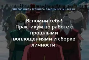 Вспомни себя! Практикум по работе с прошлыми воплощениями и сборке личности (Владимир Миклаш)