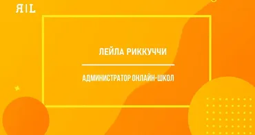 Администратор онлайн-школы (Лейла Риккуччи)