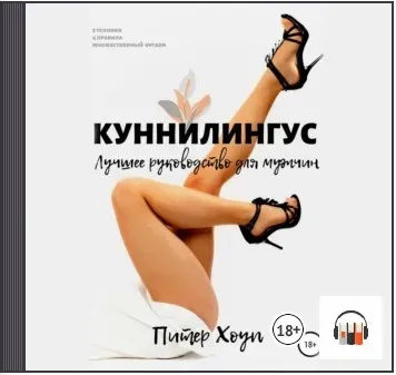 [Аудиокнига] Куннилингус. Лучшее руководство для мужчин (Питер Хоуп)