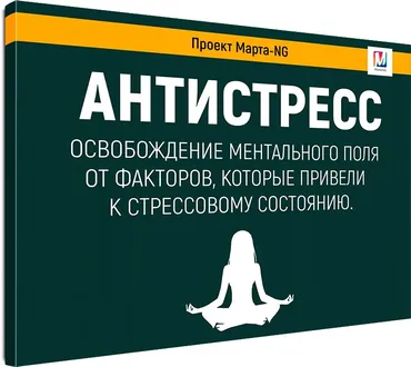 Аудиосеанс «Антистресс» (Марта Николаева-Гарина)