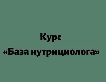 База нутрициолога (Лилия Балтикова)