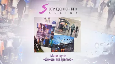 [Художник Online] Мини-курс «Дождь акварелью» (Дарья Куцаева)