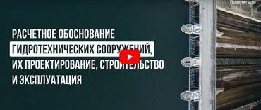 [Инфоурок] Расчетное обоснование гидротехнических сооружений, их проектирование, строительство и эксплуатация (Ярослав Экенберг)