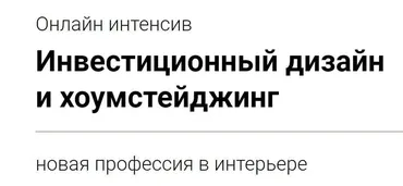 Инвестиционный дизайн и хоумстейджинг (Дарья Казанцева)