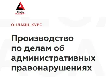 [Legal Academy] Производство по делам об административных правонарушениях (Ольга Чумакова, Дарья Соломатина, Владимир Исаенко)