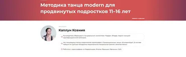 Методика танца modern для продвинутых подростков 11–16 лет (Ксения Каплун)