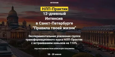[НЛП Центр Александра Герасимова ] Правила твоей жизни. Онлайн участие (Александр Герасимов)