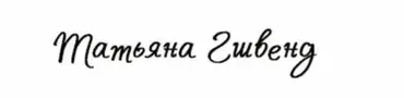 Практика фертильности (Татьяна Гшвенд)