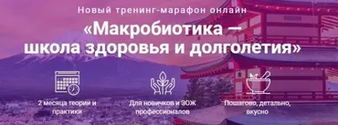 [Школа здоровья и долголетия] Макробиотика. «Базовый вариант» (Юлия Резникова)