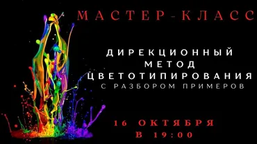 [Smartgarderobonline] Дирекционный метод цветотипирования с разбором примеров (Елена Гребенникова)