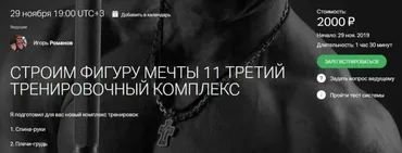 Строим фигуру мечты 11 (Игорь Романов)