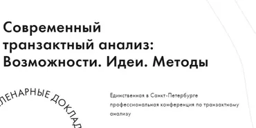 [ta-conf] IX научно-практическая конференция «Современный транзактный анализ: Возможности. Идеи. Методы»