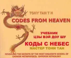 Учебник Цзы Вэй Доу Шу Мастера Тони Тана (Ирина Афиногенова)