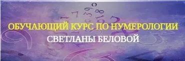 Уникальный курс по нумерологии. 2 модуль (Светлана Белова)