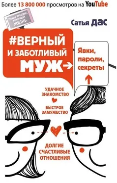 Верный и заботливый муж. Явки, пароли, секреты. Удачное знакомство, быстрое замужество (Сатья Дас)