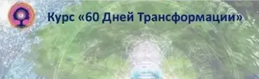 60 дней трансформации - 2. 2017 (Дмитрий Воронов)