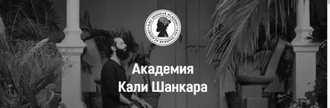 [Академия Кали Шанкара] Новая Астрология. Полный курс 2 поток. С 1 по 6 месяц (Кали Шанкар)