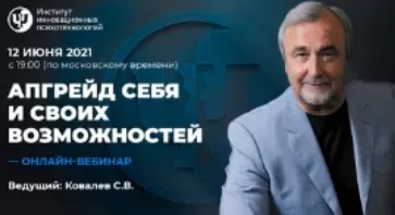 Апгрейд себя и своих возможностей (Сергей Ковалев)