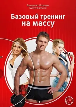 Базовый тренинг на массу (Владимир Молодов)
