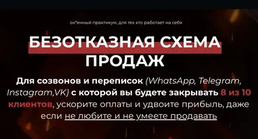 Безотказная схема продаж. Тариф Один в поле воин (Дмитрий Агарков)