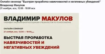 Быстрая проработка навязчивостей и негативных убеждений (Владимир Макулов)