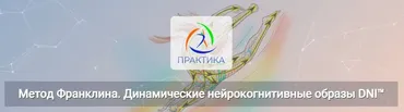[Центр Практика] Метод Франклина. Динамические нейрокогнитивные образы DNI™  (Людмила Бабанская)
