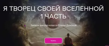 [ЦЛР Архат] Я Творец своей Вселенной. Часть 1 (Елена Донская)