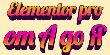Elementor Pro от А до Я. Тариф PRO (Федор Васильев)