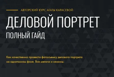 Гайд Деловой портрет (Агата Карасева)